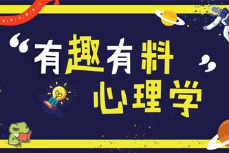 资源《万门大学《有趣有料心理学》》的海报