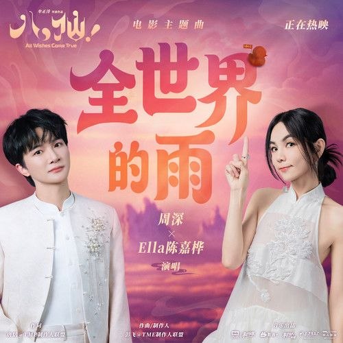 资源《周深 - Ella陈嘉桦 全世界的雨 动画 八仙 2026 电影 主题曲  FLAC 24bit 48khz +192khz 臻品母带》的海报