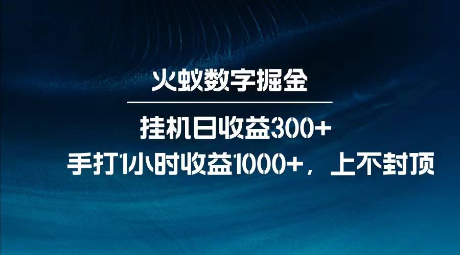 资源《全网独家玩法，全新脚本挂机日收益300+，每日手打1小时收益1000+》的海报