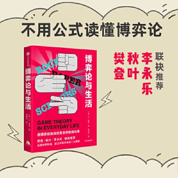 资源《《博弈论与生活》幽默诙谐的博弈论入门读物》的海报
