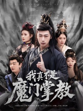 资源《我真不是魔门掌教》的海报