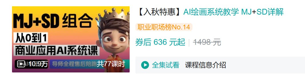 资源《B站 - AI绘画系统教学 MJ+SD详解》的海报