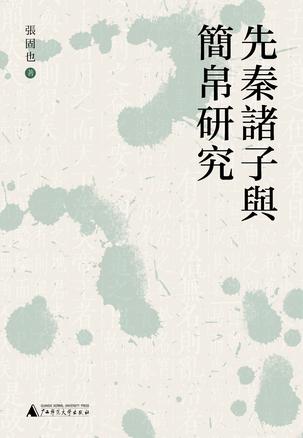 资源《先秦诸子与简帛研究 [﻿历史传记] [pdf+全格式]》的海报