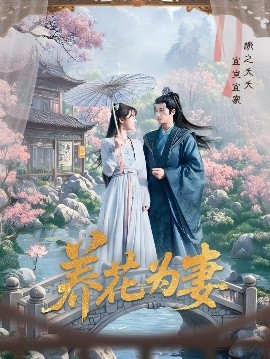 资源《养花为妻》的海报