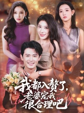 资源《我都入赘了，老婆宠我很合理吧》的海报