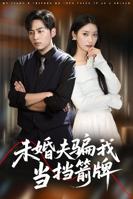 资源《未婚夫骗我当挡箭牌》的海报