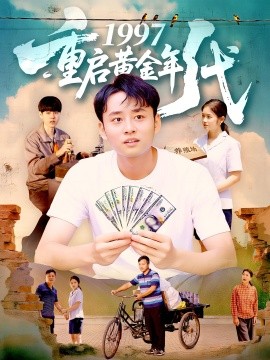 资源《1997重启黄金年代》的海报