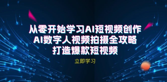 资源《【AI短视频创作】-AI数字人视频拍摄全攻略，打造爆款短视频》的海报
