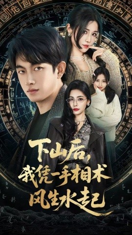 我算命多年强亿点怎么了＆下山后，我凭一手相术风生水起