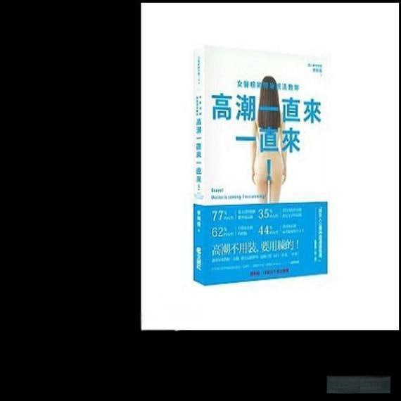 资源《《高潮一直来一直来》女人喜欢 男人需要的入门书 幸福生活[epub]》的海报