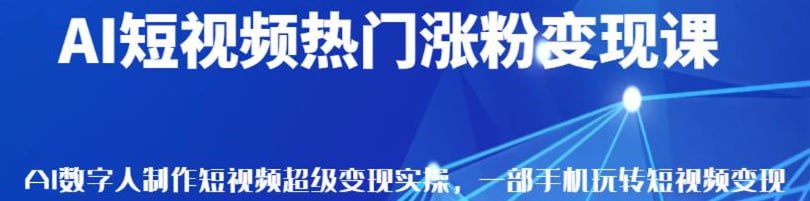 资源《AI短视频热门涨粉变现课》的海报