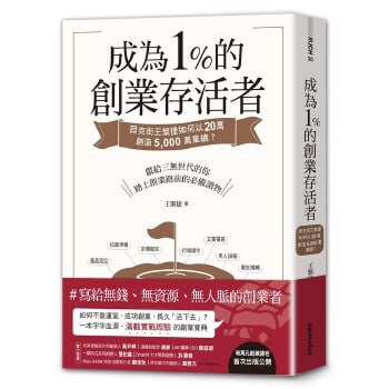 资源《成為1％的創業存活者：貝克街王繁捷如何以20萬創造5,000萬業績》的海报