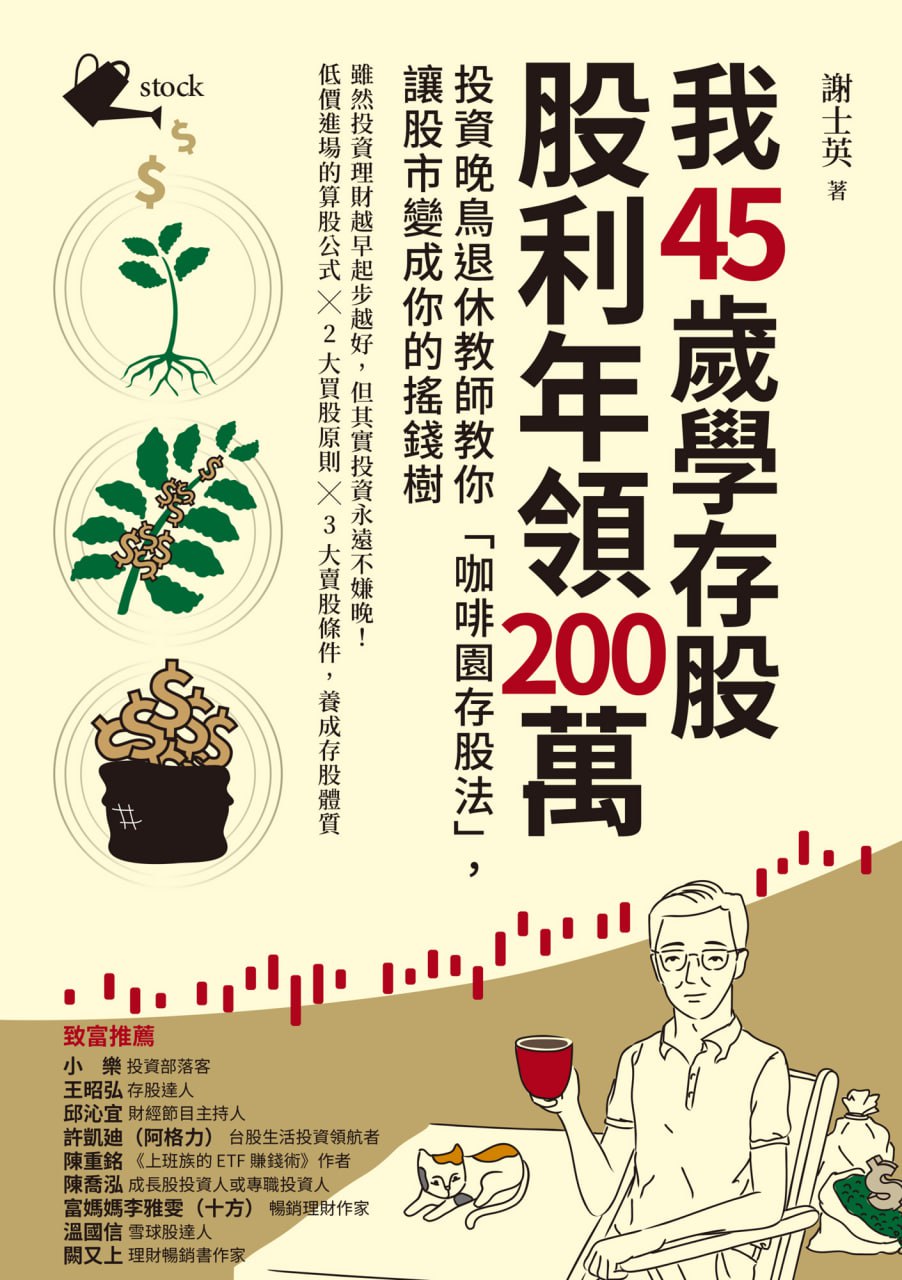 资源《我45歲學存股，股利年領200萬 [﻿经济管理] [pdf+全格式]》的海报