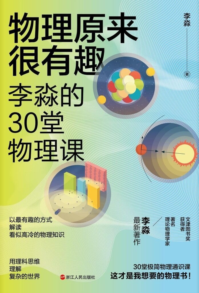 资源《《物理原来很有趣》著名科普物理学家李淼老师的全新力作[epub]》的海报