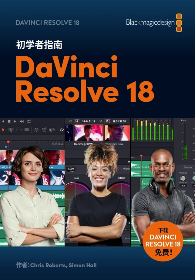 资源《DaVinci Resolve 18 初学者指南（中文版）》的海报
