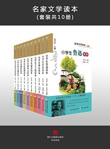 资源《《小学生名家文学读本》 全套共10册 经典名家 本本都是好书[epub]》的海报