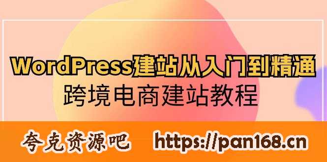 资源《WordPress建站从入门到精通，跨境电商建站教程》的海报