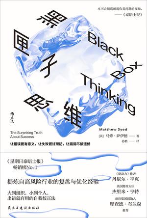 资源《黑匣子思维 [﻿励志成功] [pdf+全格式]》的海报