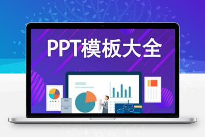 资源《PPT模板多套合集(3000+)》的海报
