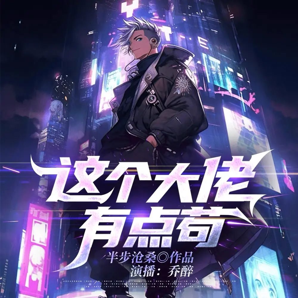 资源《多人有声剧《这个大佬有点苟》著：半步沧桑 播：乔醉 1138集完》的海报