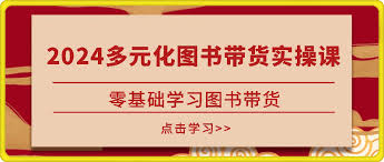 资源《2024多元化图书带货实操课》的海报