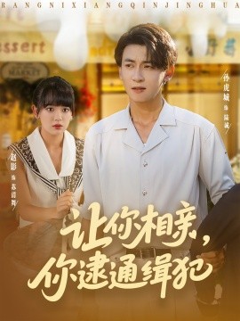 资源《让你相亲，你逮通缉犯》的海报