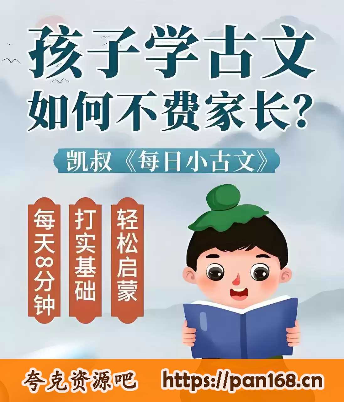 资源《凯叔讲故事《每日小古文》》的海报