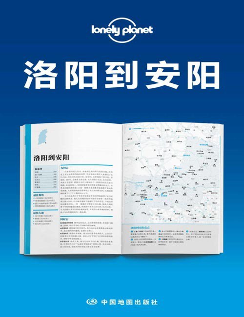 资源《《Lonely Planet孤独星球旅行指南》洛阳到安阳 雄奇太行二分豫晋 中原之行从这里起步[pdf]》的海报