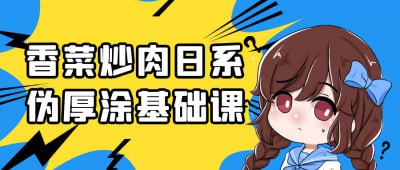 资源《香菜炒肉日系伪厚涂基础课》的海报