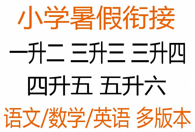资源《春雨教育《2025小学实验班提优训练·暑假衔接版 (语数英) 》》的海报