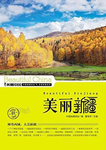 资源《《美丽新疆》新疆美丽的城市风光和人文古迹[pdf]》的海报