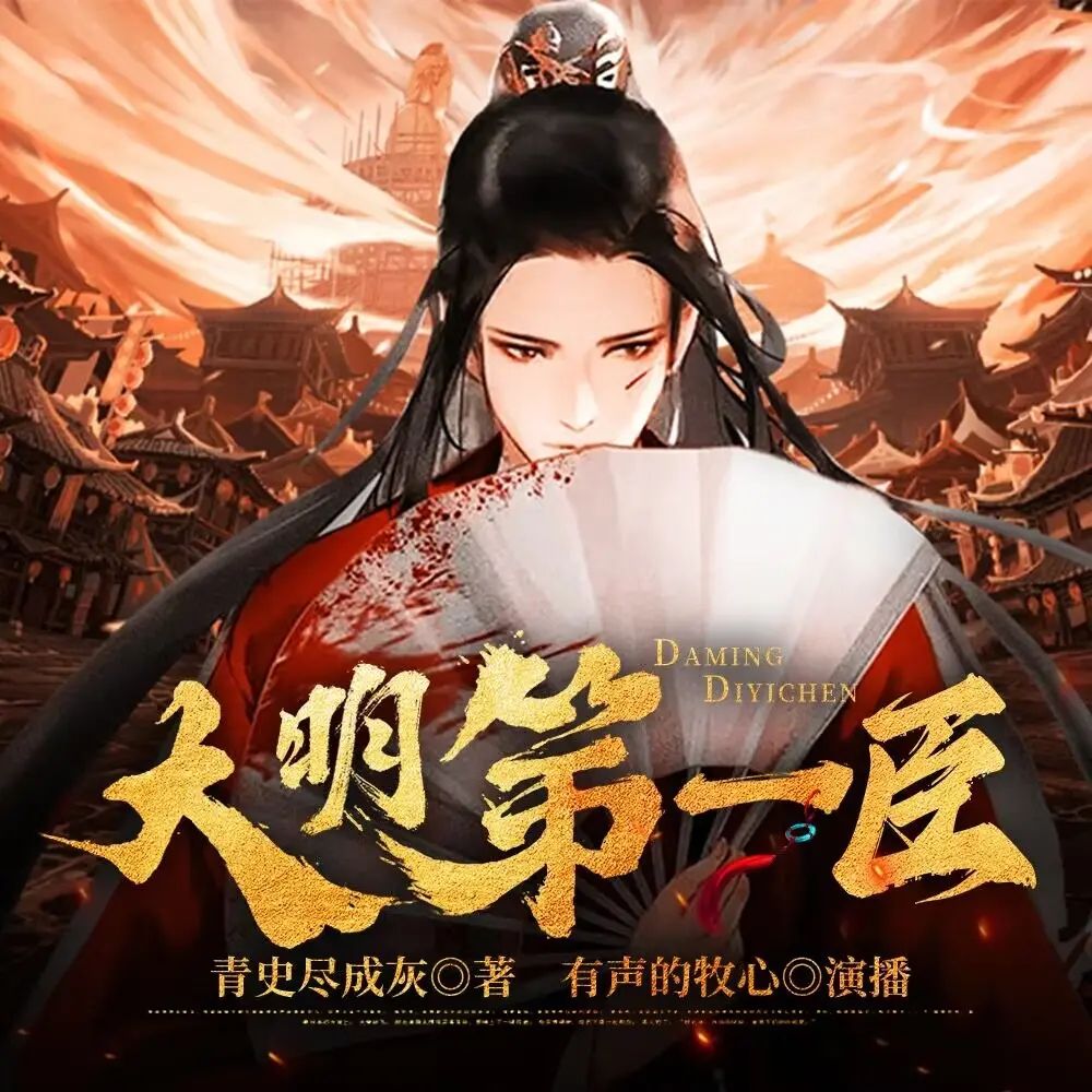 资源《多人有声剧《大明第一臣》著：青史尽成灰 播：牧心 1843集完》的海报