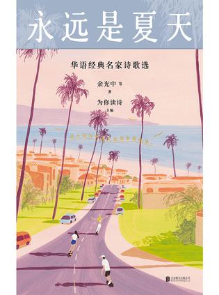 资源《永远是夏天 [﻿小说文学] [pdf+全格式]》的海报