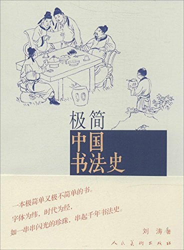 资源《《极简中国书法史》书法艺术[pdf]》的海报