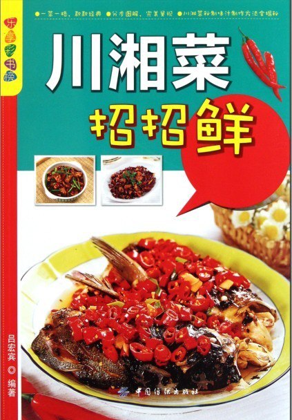 资源《《川湘菜招招鲜》一菜一格 款款经典 一学就会[pdf]》的海报