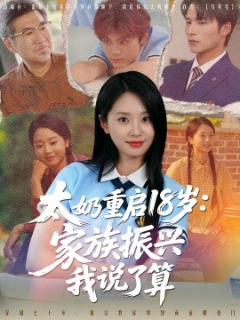 资源《太奶重启18岁：家族振兴我说了算》的海报