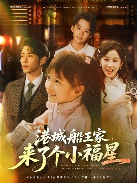 资源《港城船王家，来了个小福星》的海报
