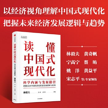 资源《读懂中国式现代化：科学内涵与发展路径》的海报