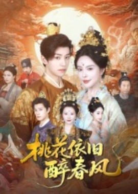 资源《桃花依旧醉春风》的海报