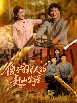 资源《重生82：傻子守村人的赶山生涯》的海报