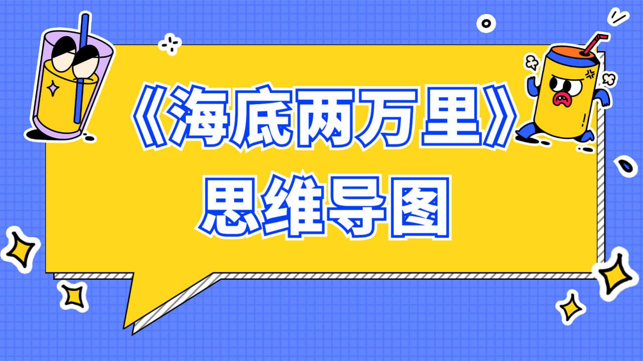 资源《ahashool芝麻学社《思维导图阅读课：海底两万里》》的海报