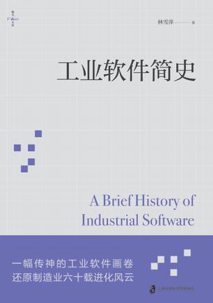 资源《工业软件简史 [﻿人文社科] [pdf+全格式]》的海报