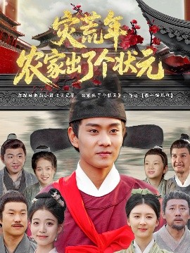 资源《灾荒年农家出了个状元》的海报