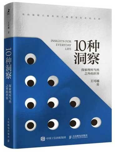 资源《《10种洞察》探索理所当然之外的世界[PDF.EPUB]》的海报