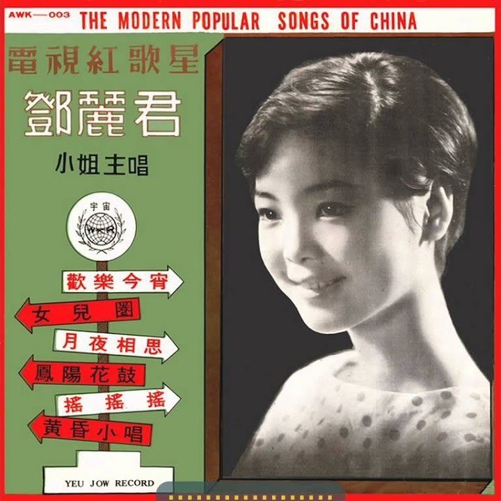 资源《邓丽君 - 凤阳花鼓 (1967)FLAC》的海报