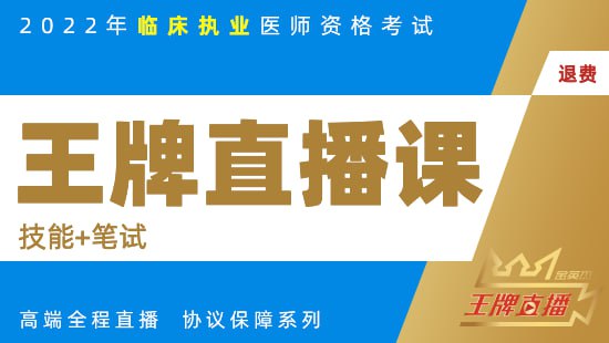 资源《2022年金英杰临床医师王牌直播课》的海报