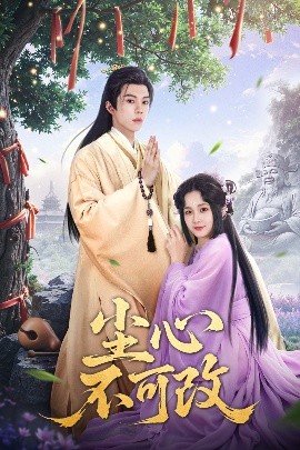 资源《尘心不可改》的海报