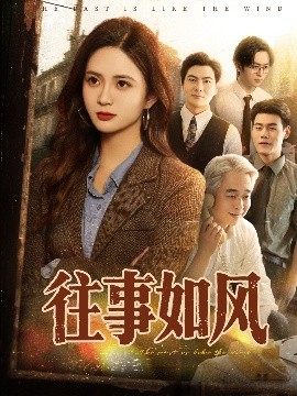 资源《往事如风》的海报