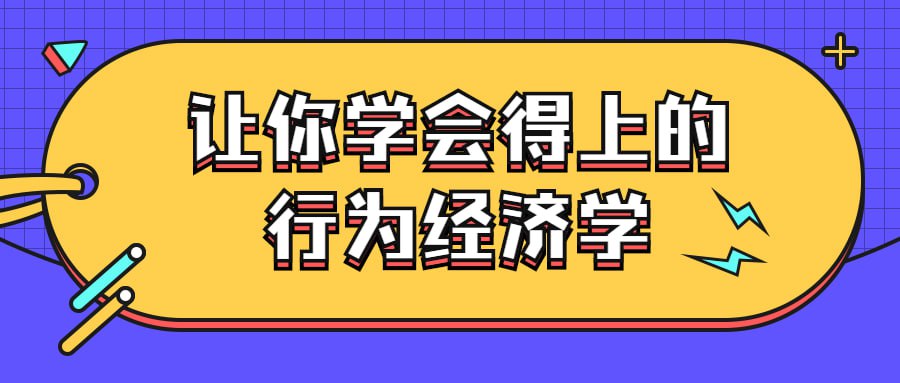 资源《让你学会得上的行为经济学》的海报
