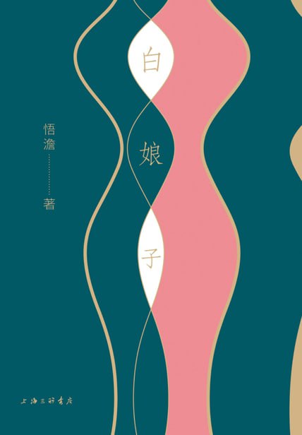 资源《《白娘子》[MOBI-AZW3-EPUB]》的海报